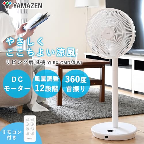 [山善] 扇風機 リビング DCモーター 360度自動首振り 静音 風量切替12段階 入切タイマー リモコン付き 高さ2段階調節 ホワイト YLRX-CMD30(W)