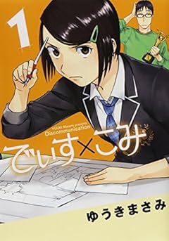でぃす×こみ (1) (ビッグコミックススペシャル)