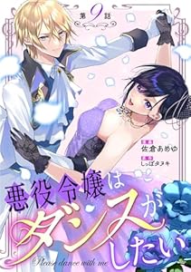 悪役令嬢はダンスがしたい 第9話【単話版】 悪役令嬢はダンスがしたい 【単話版】 (コミックライド)