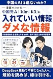 漫画でわかる 中国発AI「Kimi K3」に入れていい情報・ダメな情報: 中国のAIは危ないのか。利用規約を全部読んで確かめた、個人で使うための判断基準