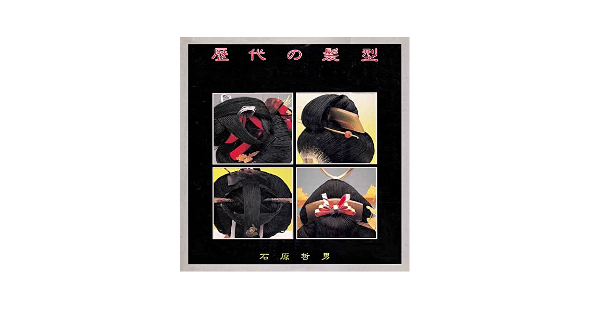 歴代の髪型 | 石原 哲男 |本 | 通販 | Amazon