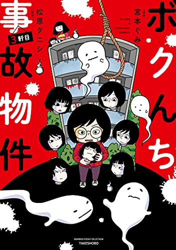 ボクんち事故物件 ３軒目 バンブーコミックス エッセイセレクション 松原タニシ 宮本ぐみ 女性マンガ Kindleストア Amazon