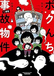 ボクんち事故物件 6軒目 (バンブーコミックス エッセイ