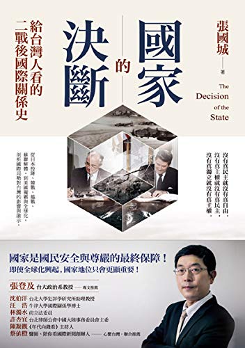 國家的決斷: 給台灣人看的二戰後國際關係史 (Traditional Chinese Edition)