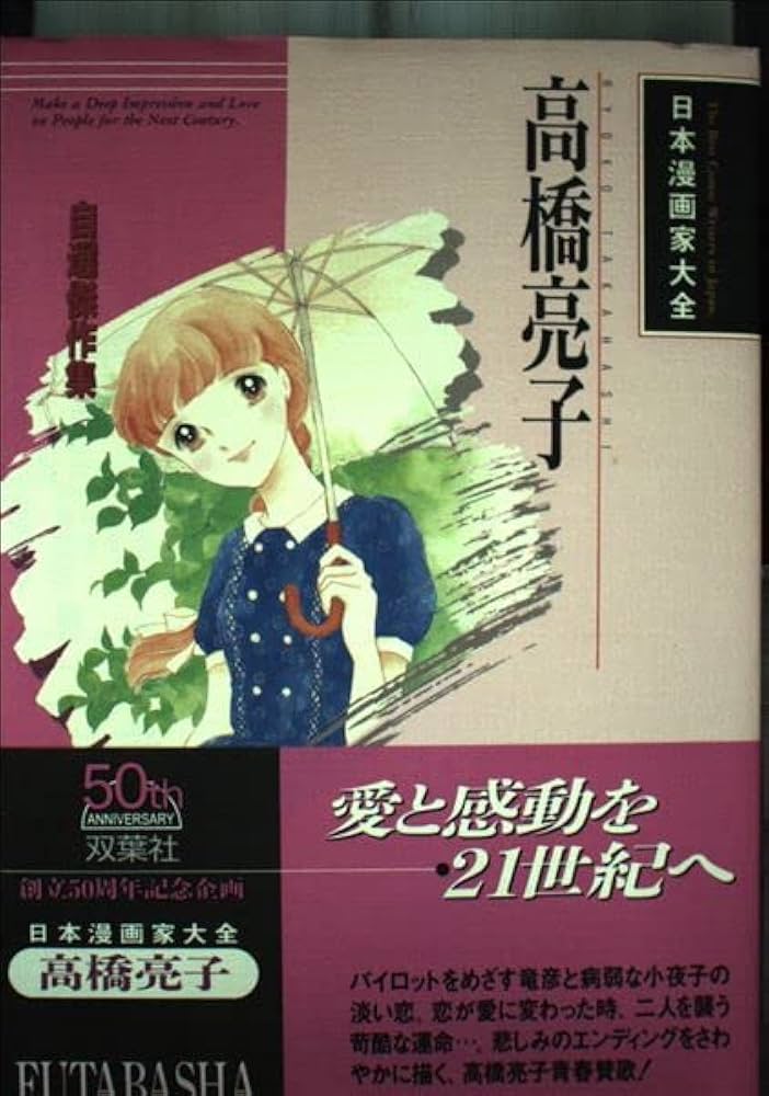 高橋亮子　マンガセット　カラーイラスト傑作集付き 高橋亮子センセ 作品リスト | 私設図書館「高橋亮子 作品館」