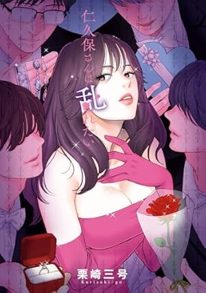 Amazon.co.jp: 田部さんは食べられたい 1 (Pomme Comics) : 栗崎 三号: 本