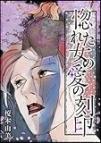 惚れた女の愛の刻印 (GRAY COMICS)