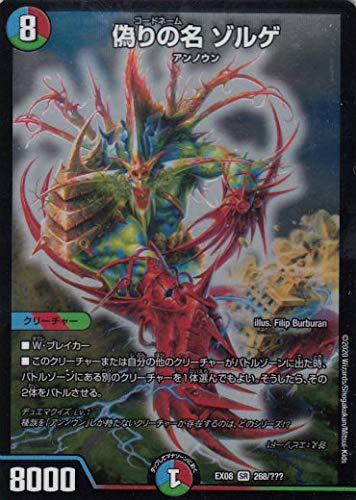 Amazon.co.jp: デュエルマスターズ DMEX08 268/??? 偽りの名 ゾルゲ