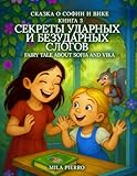 Сказка о Софии и Вике Книга 3 Секреты ударных и безударных слогов (Norwegian Bokmal Edition)