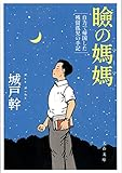 瞼の媽媽 自力で帰国した残留孤児の手記