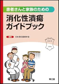 合本『消化器のまとめ』 Amazon.co.jp: 患者さんと家族のための