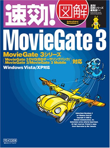 速効!図解 MovieGate 3 MovieGate 3シリーズ対応・Windows Vista/XP対応 (速効!図解シリーズ)