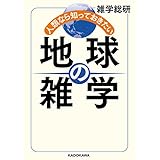 人類なら知っておきたい 地球の雑学 (中経の文庫)
