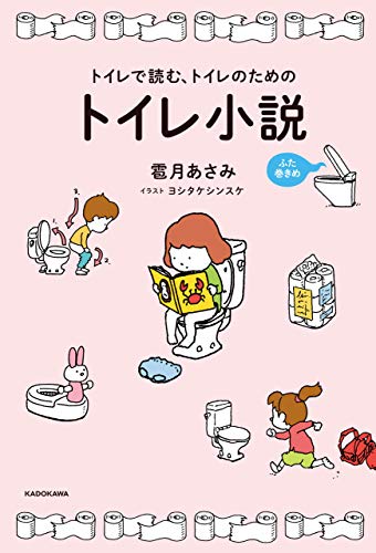 トイレで読む、トイレのためのトイレ小説 ふた巻きめのサムネイル