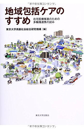 地域包括ケアのすすめ: 在宅医療推進のための多職種連携の試み