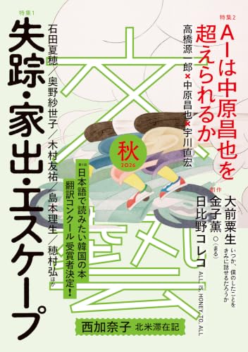 文藝 2026年秋季号 (2026年秋季号)