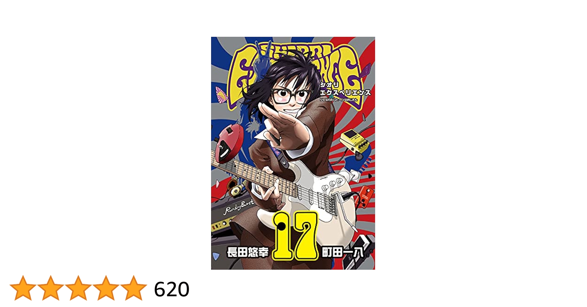 シオリエクスペリエンス 長田悠幸 [1-17巻 セット/未完結] シオリエクスペリエンス SHIORI EXPERIENCE ～ジミなわたしと