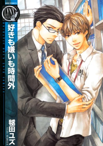 好きも嫌いも時間外 (バーズコミックス　リンクスコレクション)