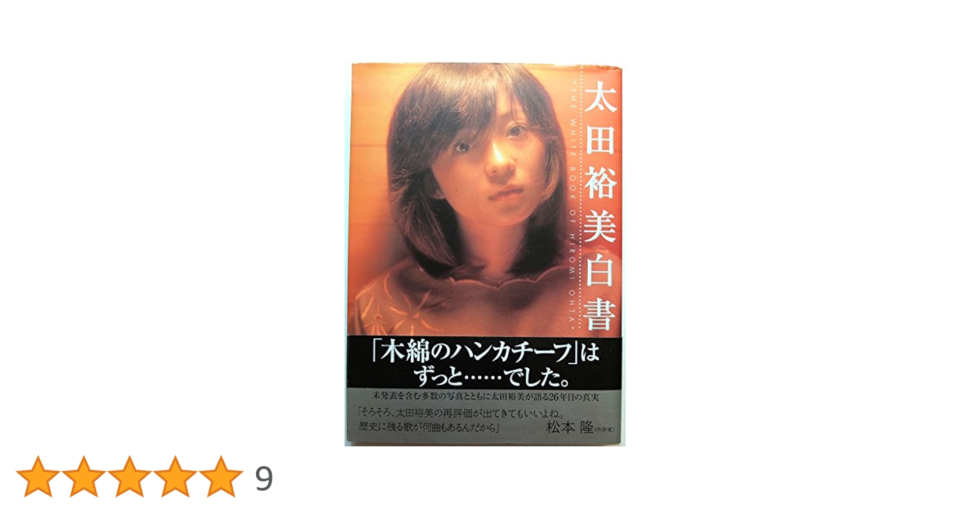 太田裕美白書 太田 裕美 直筆サイン入り 太田裕美白書 太田 裕美 直筆サイン入り