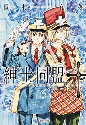 紳士同盟クロス 1 (集英社文庫(コミック版)) | 種村 有菜 |本 | 通販