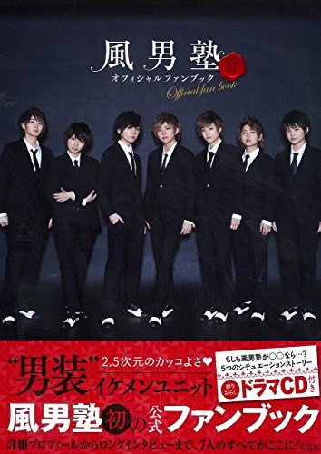 風男塾オフィシャルファンブック録りおろしドラマCD付き