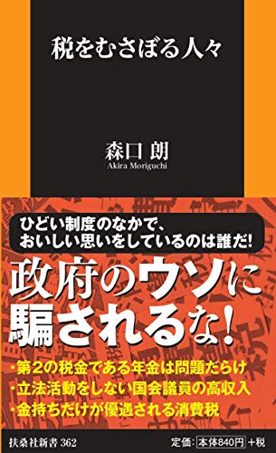 PDFダウンロード 税をむさぼる人々 (扶桑社新書) バイ