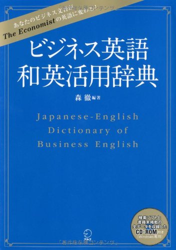 ビジネス英語 和英活用辞典 森徹 本 通販 Amazon ビジネス英語 和英活用辞典 森徹 本 通販 Amazon