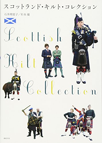 無料電子書籍 アプリ スコットランド・キルト・コレクション (制服・衣装ブックス) バイ