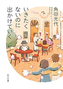 いきたくないのに出かけていく (角川文庫)