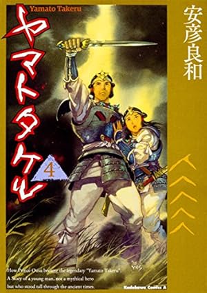 LD　ヤマトタケル1 Amazon.co.jp: ヤマトタケル (1) (カドカワコミックス・エース) : 安彦