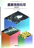 農業情報処理　新訂版