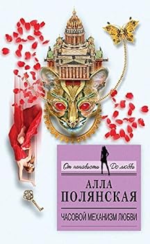 Hardcover Chasovoi mekhanizm liubvi [Russian] Book