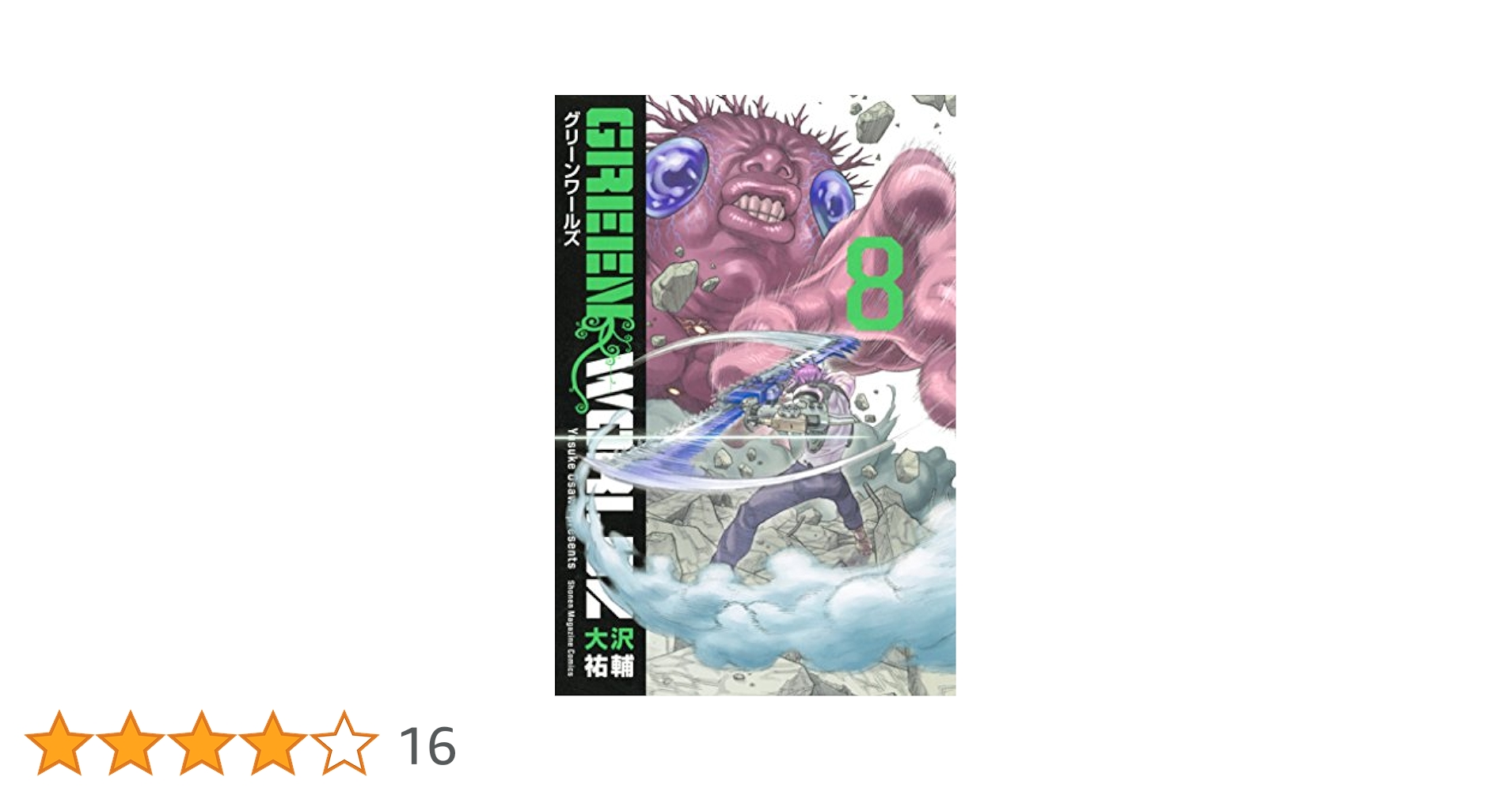 GREEN WORLDZ 全8巻 初版 GREEN WORLDZ 全8巻 初版 GREEN WORLDZ（8）＜完＞』（大沢 祐輔