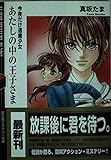 あたしの中の王子さま: 今夜だけ退魔少女 (富士見ミステリー文庫 42-1)