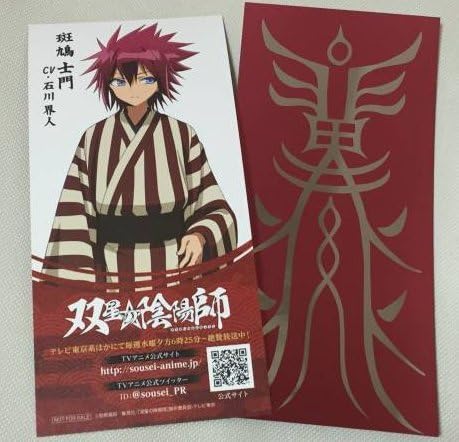 Amazon 双星の陰陽師 京まふ スペシャル霊符 斑鳩士門 アニメ 萌えグッズ 通販