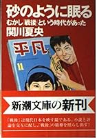 Suna no yo ni nemuru: Mukashi "sengo" to iu jidai ga atta 4101107149 Book Cover