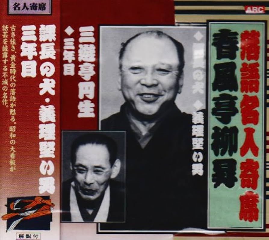 ラジオ名人寄席 Amazon.co.jp: 落語名人寄席 : 春風亭柳昇: Computers
