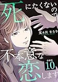 死にたくないので不本意な恋します 【分冊版】 10 (U-NEXT Comic)