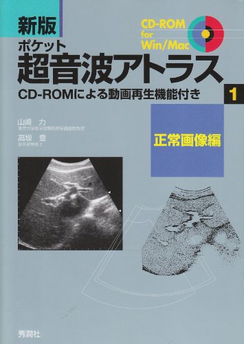 無料電子書籍アプリ ポケット超音波アトラス 正常画像編―CD‐ROMによる動画再生機能付き バイ