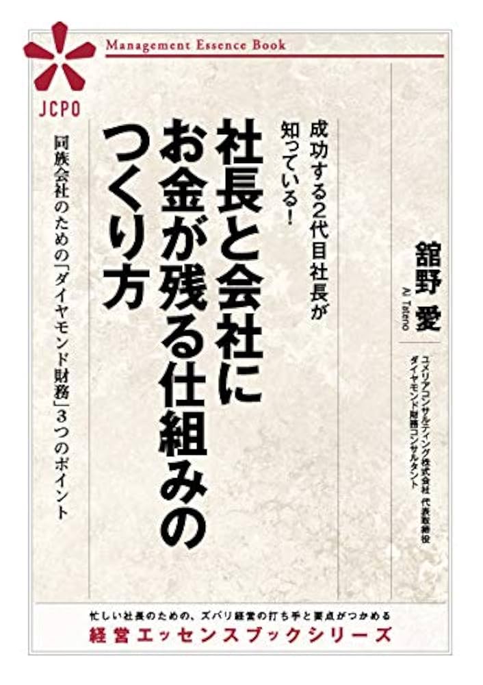 社長と会社にお金が残る仕組みをつくる、同族会社のための