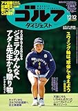 週刊ゴルフダイジェスト 2023年 12/12号 [雑誌]