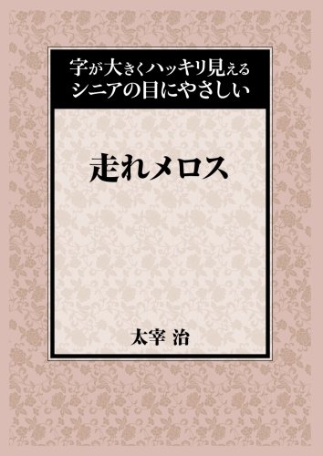 走れメロス 太宰 治 本 通販 Amazon