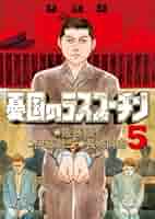 憂国のラスプーチン 全6巻完結セット (ビッグ コミックス) khxv5rg 51gqvaxMKgL._AC_SY200_QL15_.jpg