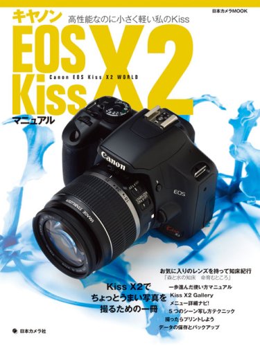 キヤノンEOS Kiss X2マニュアル―Kissでちょっとうまい写真を撮るための