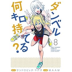 ダンベル何キロ持てる? 1-10巻 新品セット | MAAM, サンドロ