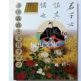 徳川義直と文化サロン