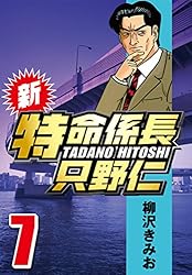 新・特命係長只野仁 1 | 柳沢 きみお | マンガ | Kindleストア