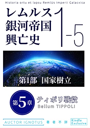 レムルス銀河帝国興亡史 分冊版(5) : 第1部【国家樹立】篇 第5章『ティポリ戦役』