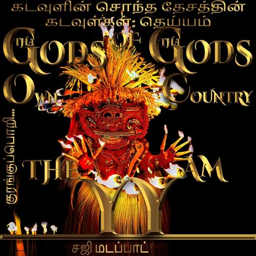 『கடவுளின் சொந்த தேசத்தின் கடவுள்கள்』のカバーアート