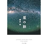 星の旅 (河出文庫 ふ 2-2)